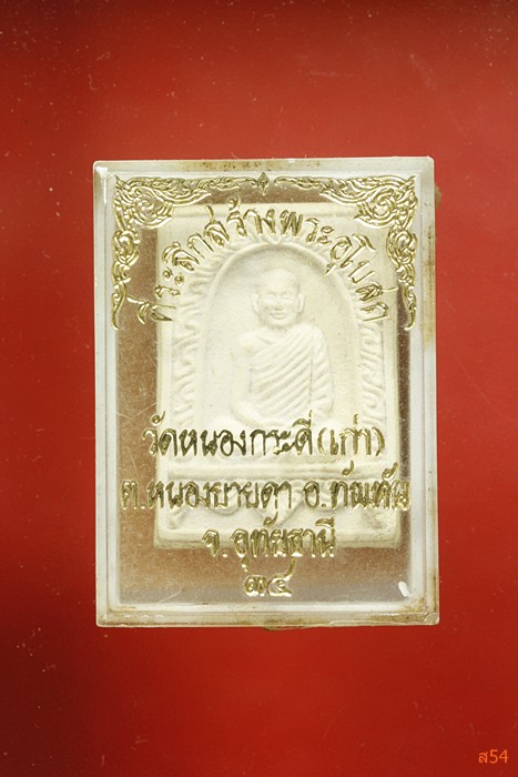 พระผงรูปเหมือนหลวงพ่อเคลือบ วัดหนองกระดี่ จ.อุทัยธานี ปี 2534 กล่องเดิม