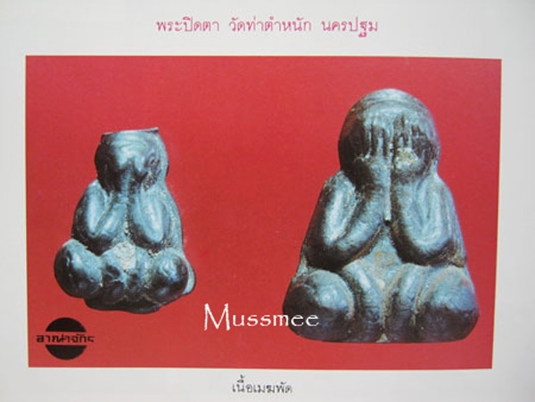 @@@ พระปิดตาเนื้อเมฆพัต (หลังยันต์ใบพัด) หลวงพ่อชื่น วัดท่าตำหนัก นครปฐม พระสวยยยยยยยยยยยยยย @@@