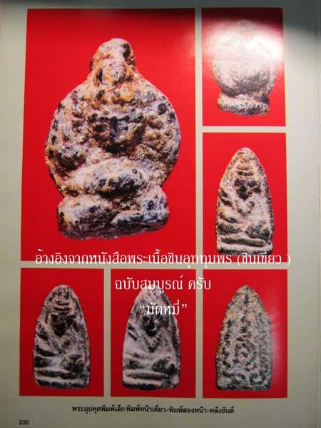@@@ พระอุปคุต (ชินเขียว) กรุวังบัว เพชรบุรี พระสวยยยยยยยยยยยยยยยย### เคาะเดียว ### @@@