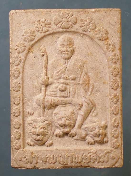 พระผงสามพญาพยัคฆ์ ปี36 หลวงพ่อเปิ่น วัดบางพระ