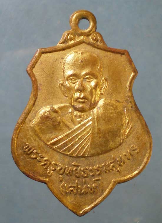เหรียญปี24 หลวงพ่อเสน่ห์ วัดสว่างอารมณ์ อุทัยธานี