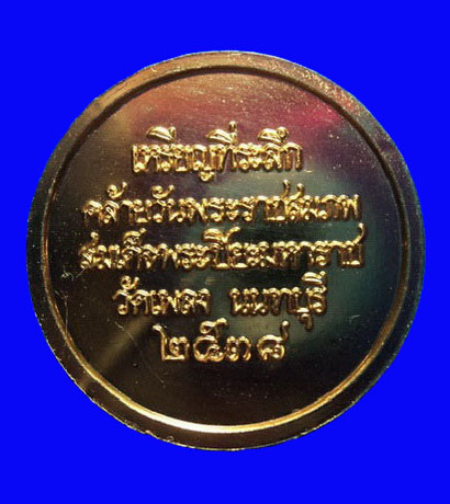 เหรียญร.5 (ปราบฮ่อ) ครูบาศรีนวล วัดเพลง นนทบุรี ปี38