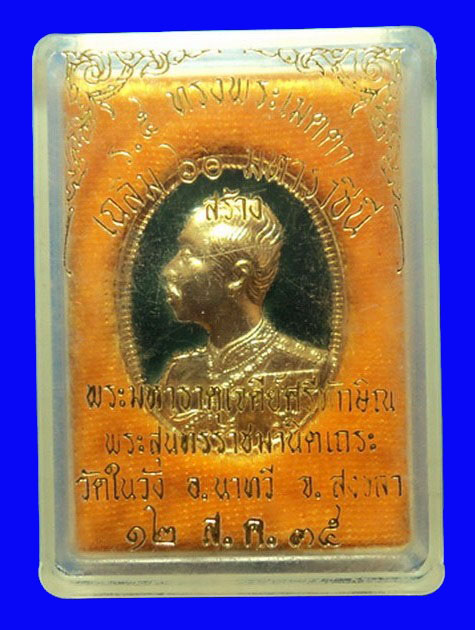เหรียญร.5 ที่ระลึกสร้างพระมหาธาตุเจดีย์ศรีทักษิณ วัดในวัง สงขลา ปี35