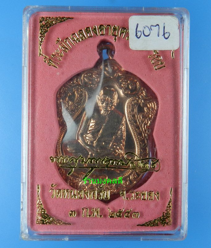 เสมา 6 รอบ เนื้อทองแดงผิวไฟ หลวงพ่อสาคร วัดหนองกรับ No.6076 (((สวยแชมป์)))