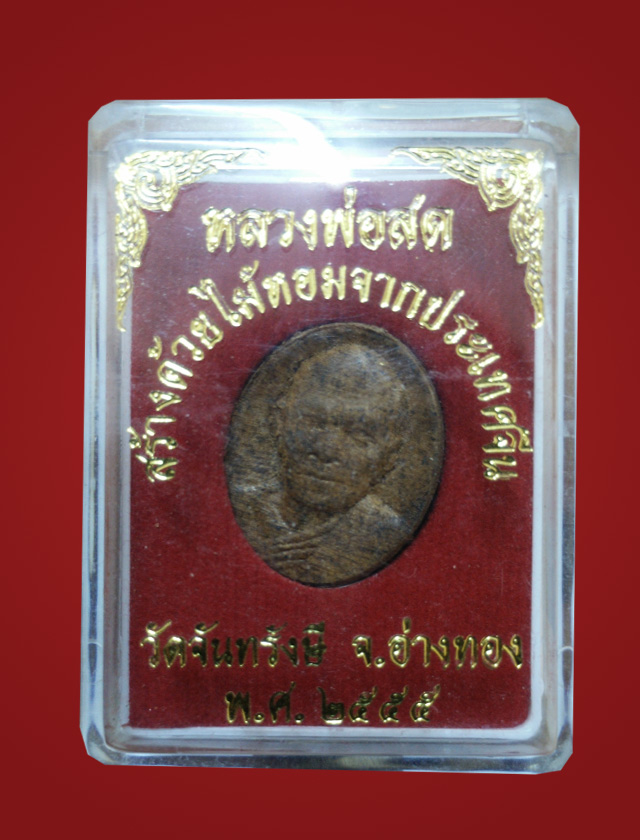 หลวงพ่อสด วัดปากน้ำฯ ออกวัดจันทรังษี อ่างทอง ปี55 สร้างด้วยไม้หอมจากประเทศจีน