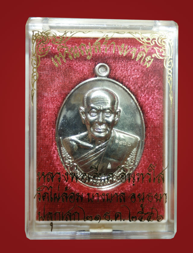 เหรียญสร้างเจดีย์ หลวงพ่อเอียด วัดไผ่ล้อม จ.อยุธยา ปี2556 ตอกโค๊ต หมายเลข1587