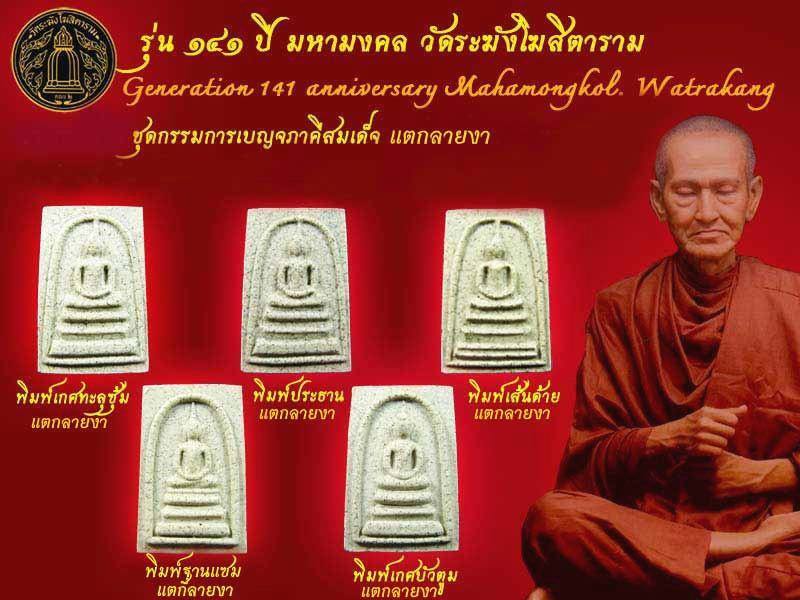 สมเด็จพิมพ์เส้นด้าย เนื้อแตกลายงา วัดระฆัง อยู่ชุดกรรมการเล็ก