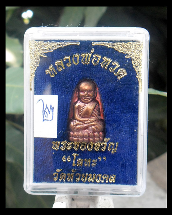 >> SALES << 100.-บาท << หลวงปู่ทวด พระของขวัญ "โลหะ" วัดห้วยมงคล