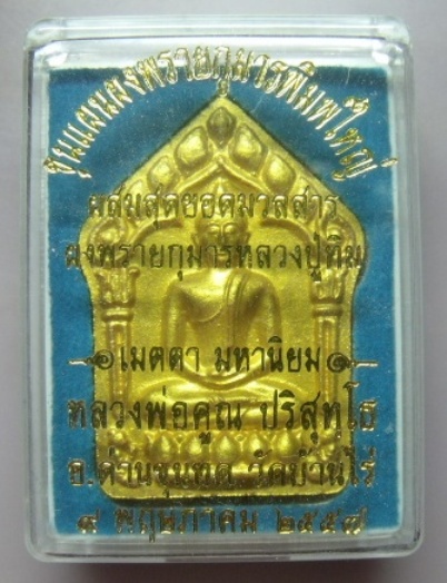 **วัดใจ**ขุนแผนพรายกุมารพิมพ์ใหญ่กรรมการหน้าทอง ตะกรุดเงิน แจกทาน**ผสมผงพรายกุมาร ลป.ทิม วัดละหารไร่