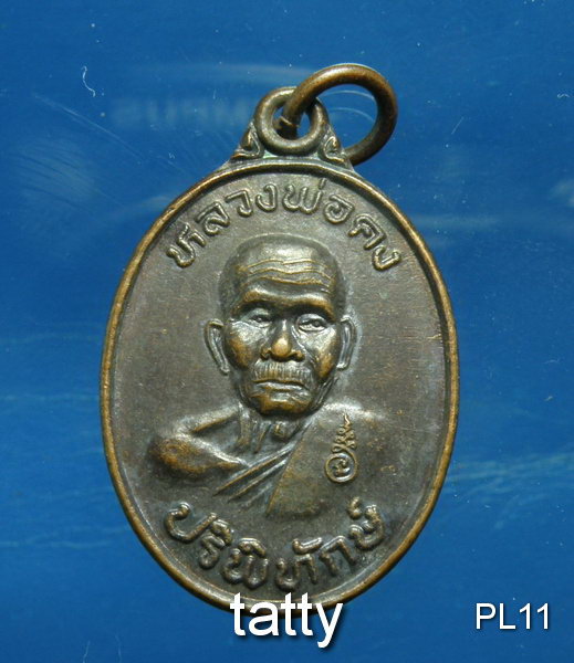 20 หลวงพ่อคง วัดตะคร้อ หลังหลวงพ่อคูณ อสม อ.คง สร้าง