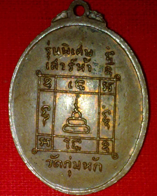 เหรียญเสาร์5 ลพ.คร้าม วัดกุ่มหัก สระบุรี