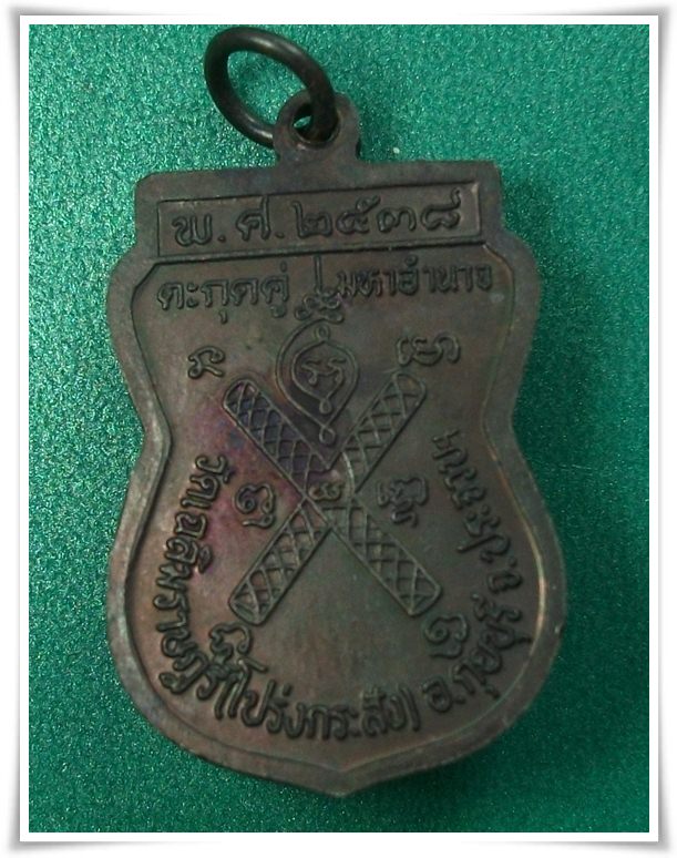 ลพ.พาน วัดโปร่งกระสัง จ.ประจวบคีรีขันธ์ " เหรียญตะกรุดคู่มหาอำนาจ พ.ศ.2538 "