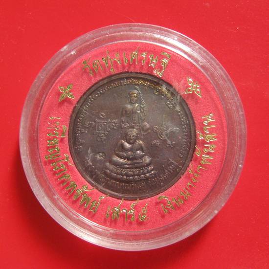 พกติดกระเป๋าเหรียญโภคทรัพย์เสาร์ 5 ปี 43 เงินมาห้าพันล้าน เกจิดังปลุกเสก 9 วัน 9 คืน หลวงปู่หมุน วัด