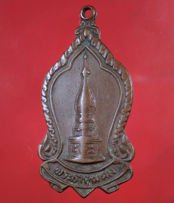 เคาะเดียว... 20- // เหรียญพระธาตุพนม รุ่นรวมพลัง2523 นครพนม ...342