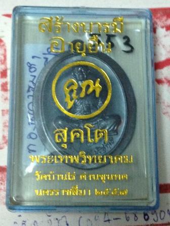 หลวงพ่อคูณ สุคโต เหรียญสร้างบารมี พิมพ์เต็มองค์ เนื้อทองแดงรมดำ  เลข 553 สวยสวยกำลังแรง
