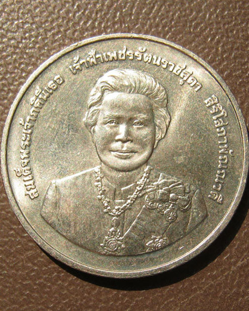 เหรียญสมเด็จพระเจ้าภคินีเธอ เจ้าฟ้าเพชรรัตนราชสุดาฯ พระชนมายุ ๘๐ พรรษา
