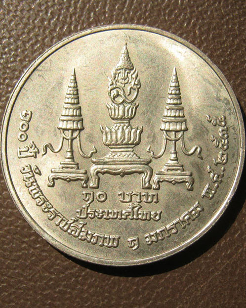 เหรียญสมเด็จพระมหิตลาธิเบศร อดุลยเดชวิกรม พระบรมราชชนก