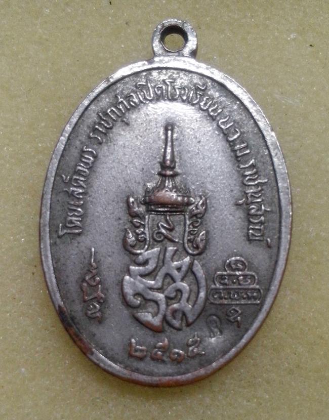 เหรียญบัวข้าง เจ้าคุณนรฯ ออกโรงเรียน นวม ราชานุสรณ์ จ.นครนายก ปี 2515 หลวงปู่โต๊ะ ฯลฯ ร่วมปลุกเสก 