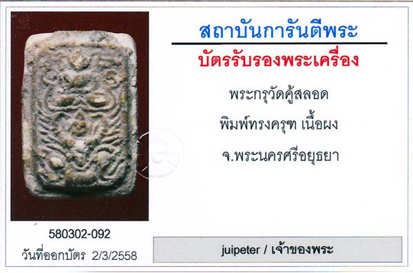 หลวงพ่อปาน กรุวัดคู้สลอดทรงครุฑมหาอำนาจ นิยมสุด สภาพสวยสมบูรณ์ กำลังแรงครับ