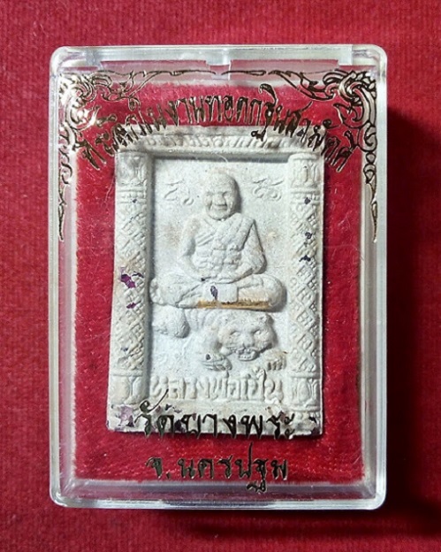 พระผงสี่เหลี่ยมนั่งเสือโรยพลอย ตะกรุดทองคำ หลวงพ่อเปิ่น วัดบางพระ นครปฐม ปี35