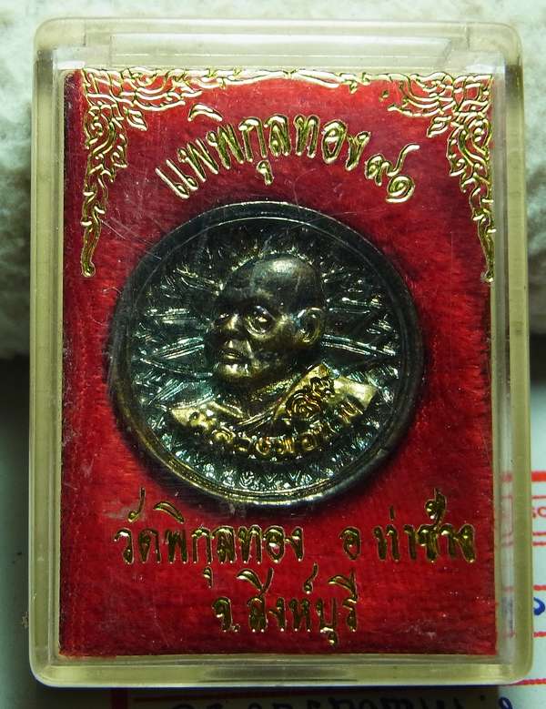 เหรียญล้อแม็ก หลวงพ่อแพ วัดพิกุลทอง สิงห์บุรี พร้อมกล่อง