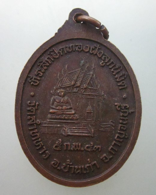 เหรียญหลวงปู่ยิ้ม วัดลำทหาร จ  กาญจนบุรี