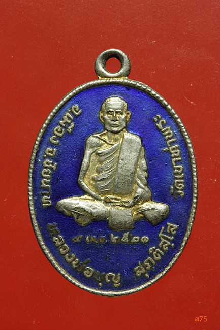 เหรียญหลวงพ่อบุญ วัดเขาท่าพระ จ.ชัยนาท ปี 2521