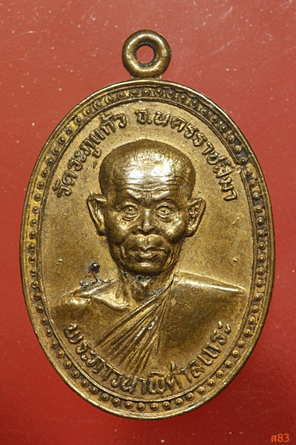 เหรียญหลวงพ่อพุธ วัดป่่าสาละวัน ออกวัดวะภูแก้ว นครราชสีมา ปี 2532