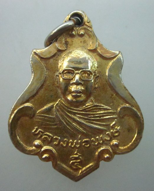 เหรียญหลวงพ่อพงษ์ วัดใหม่ปิ่นเกลียว จ นครปฐม. 