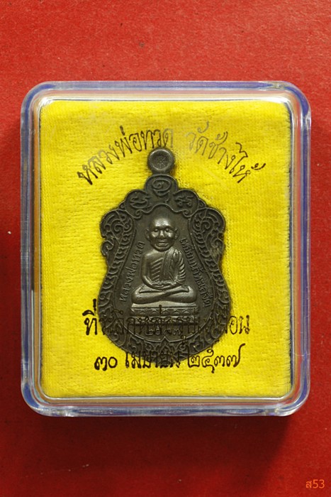 เหรียญหลวงปู่ทวด วัดช้างให้ ที่ระลึกหล่อรูปเหมือน ปี 2537 เนื้อนวะ + กล่องเดิม