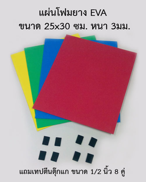 ฉากถ่ายภาพพระเครื่อง แผ่นโฟมยาง EVA 25x30 ซม. หนา 3มม. 4สี แดง น้ำเงิน เหลือง เขียว