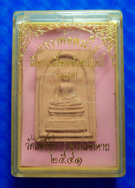 หลวงพ่อพระใส วัดโพธิ์ชัย หนองคาย เนื้อกระเบื้องหลังคาโบสถ์ รุ่นแรก ปี41 