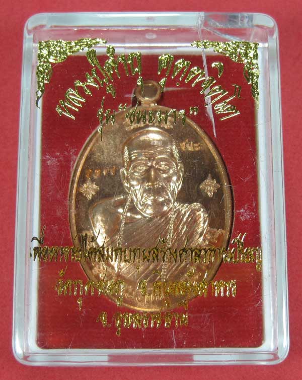 เหรียญชนะมารทองแดงหมายเลข 3871 โค๊ตชนะ หลวงปู่คำบุ คุตฺตจิตโต วัดกุดชมภู จ.อุบลราชธานีแชมป์