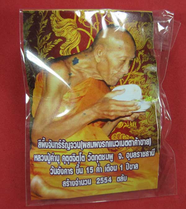1 เดียวครับสีผึ้งจันทร์รัญจวนลูกกรอกแมว สุดยอดของหายาก หลวงปู่คำบุ จ.อุบลราชธานีสายอิสานแชมป์ ๆ