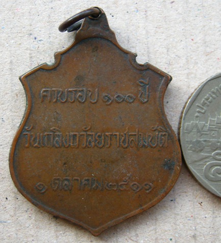 เหรียญ ร.5 ครบรอบ100ปี วันเถลิงถวัลยราชสมบัติ ปี2511 หลวงปู่ทิม วัดละหารไร่ ปลุกเสก