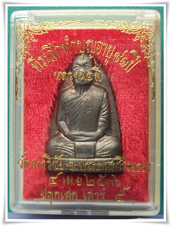 ลพ.มี  "รูปเหมือน หลังเตารีด ปี 36"