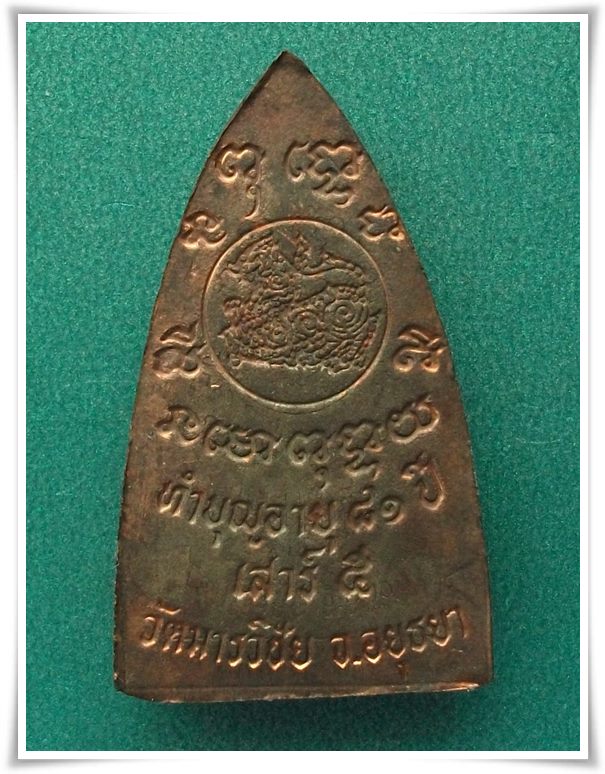 ลพ.มี  "รูปเหมือน หลังเตารีด ปี 36"