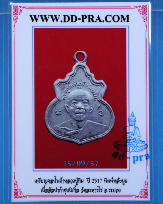 บัตรรับประกันพระแท้