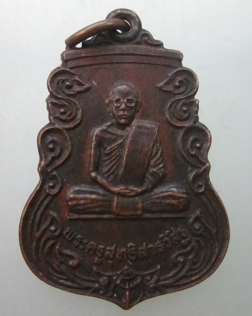 เหรียญรุ่น๑ พระครูสุทธิสารวิสิฐ วัดมุกดาราม จ.ขอนแก่น  ปี๒๕