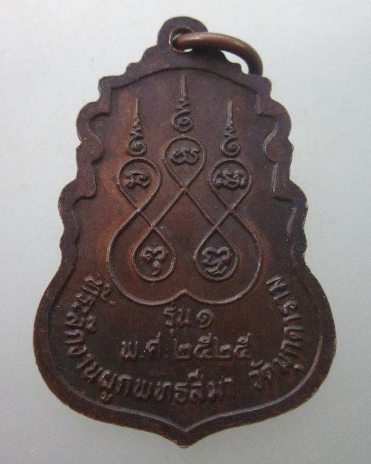 เหรียญรุ่น๑ พระครูสุทธิสารวิสิฐ วัดมุกดาราม จ.ขอนแก่น  ปี๒๕