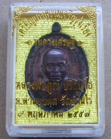เหรียญดวงเศรษฐี หลวงพ่อคูณ เนื้อทองเเดงมันปู สร้างน้อย1,000เหรียญ หมายเลข529 