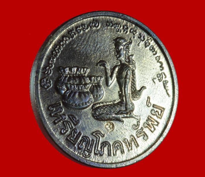  เหรียญโภคทรัพย์นางกวัก หลวงพ่อเกษม สุสานไตรลักษณ์  สำนักสุสานไตรลักษณ์ จ.ลำปาง ปี ๒๕๓๖ 