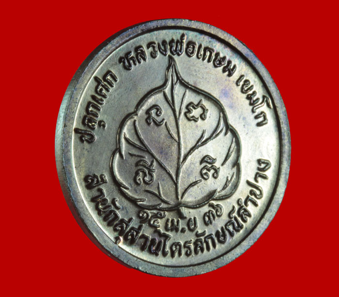 เหรียญโภคทรัพย์นางกวัก หลวงพ่อเกษม สุสานไตรลักษณ์ สำนักสุสานไตรลักษณ์ จ.ลำปาง ปี ๒๕๓๖