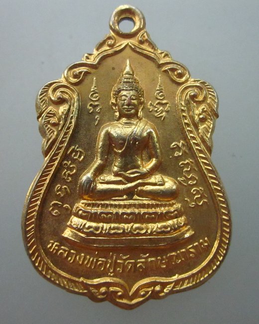 เหรียญพระพุทธ หลวงพ่อปู่ วัดลักษณาราม  จ.เพชรบุรี.