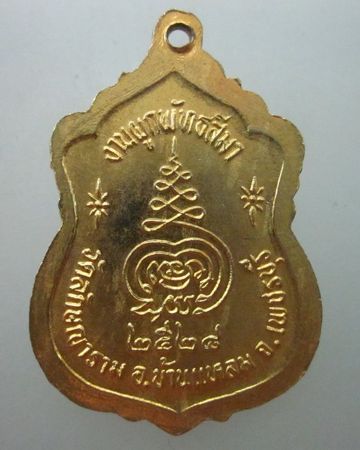 เหรียญพระพุทธ หลวงพ่อปู่ วัดลักษณาราม  จ.เพชรบุรี.