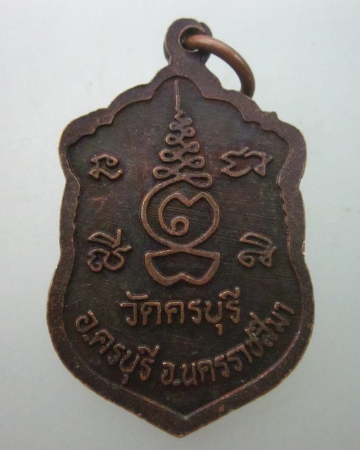 เหรียญเสมาหลวงปู่นิล วัดครบุรี จ นครราชสีมา