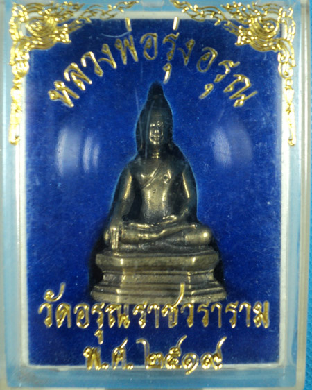 หลวงพ่อรุ่งอรุณ วัดอรุณ  ปี 2519 