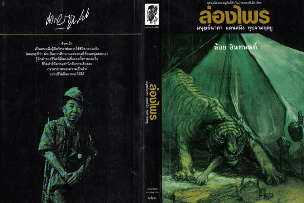 e-bookนวนิยายล่องไพร 14 เล่มจบบริบูรณ์ ผลงานของ “น้อย อินทนนท์” (หนังสือดีที่ควรเก็บ)