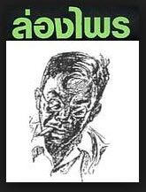 e-bookนวนิยายล่องไพร 14 เล่มจบบริบูรณ์ ผลงานของ “น้อย อินทนนท์” (หนังสือดีที่ควรเก็บ)