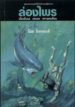 e-bookนวนิยายล่องไพร 14 เล่มจบบริบูรณ์ ผลงานของ “น้อย อินทนนท์” (หนังสือดีที่ควรเก็บ)